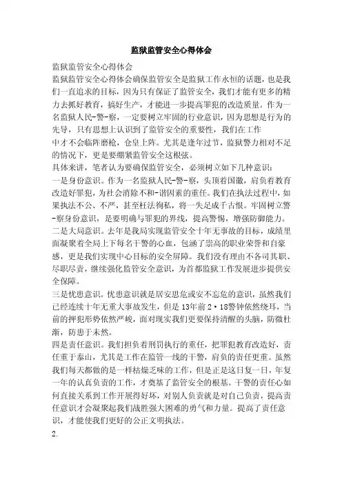 监狱监管安全心得体会（范本）