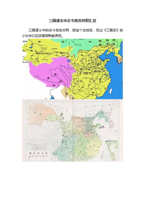 三国演义中古今地名对照汇总