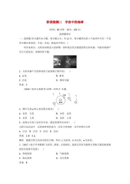 (浙江选考)2019版高考地理总复习 阶段检测二 宇宙中的地球
