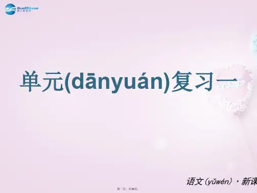 九年级语文上册 第1单元复习课件 语文版