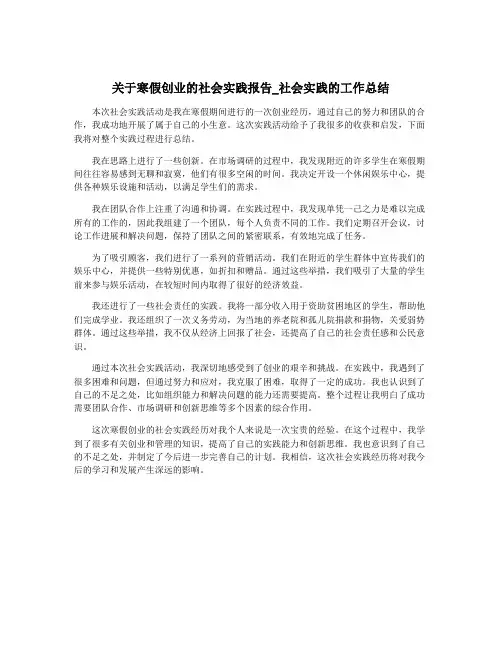 关于寒假创业的社会实践报告_社会实践的工作总结