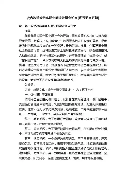 农舍改造绿色布局空间设计研究论文[优秀范文五篇]