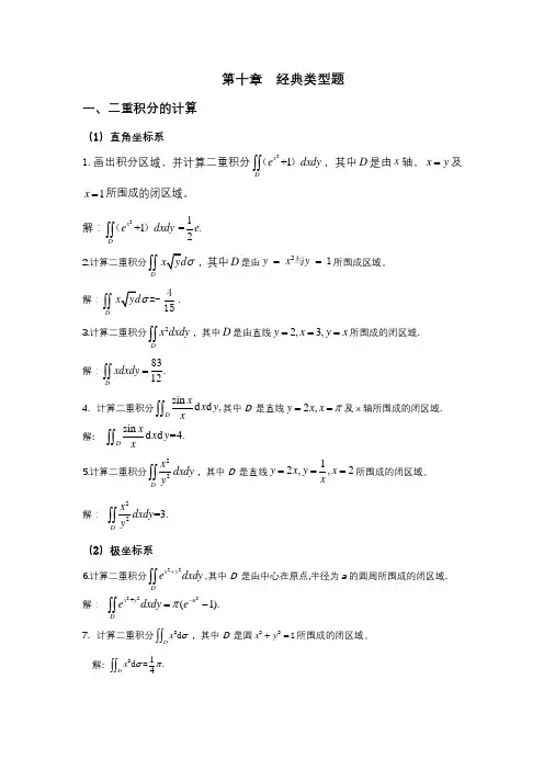 高数第10章经典类型题参考答案