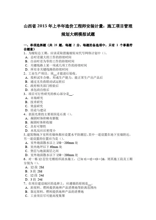 山西省2015年上半年造价工程师安装计量：施工项目管理规划大纲模拟试题