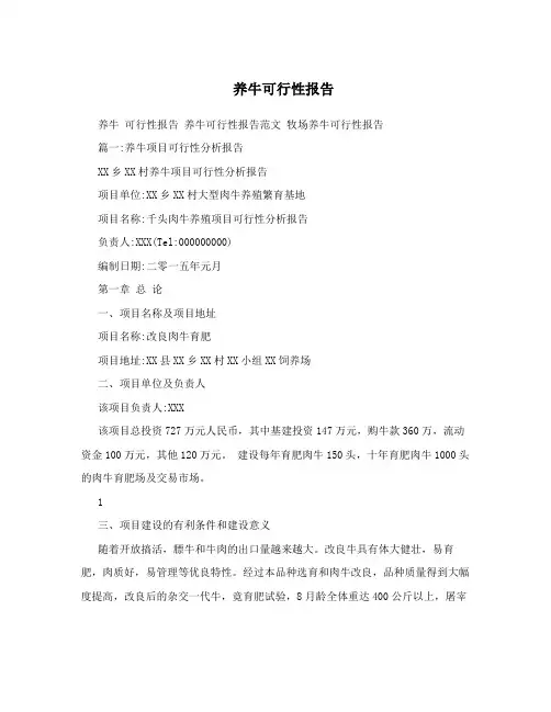 养牛可行性报告
