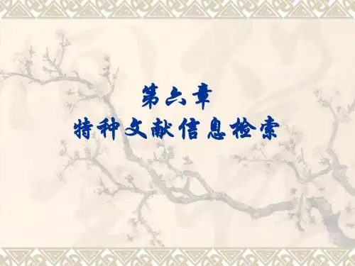第四讲 特种文献信息检索