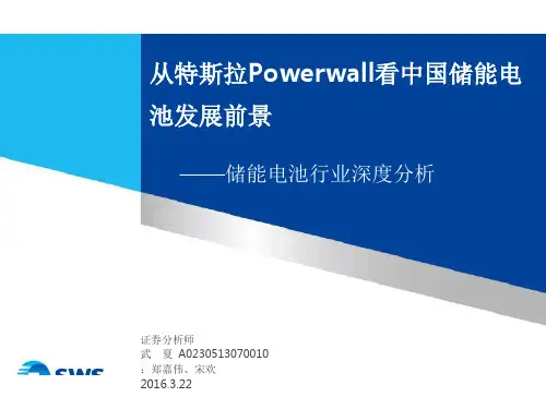储能电池行业深度分析-从特斯拉Powerwall看中国储能电池发展前景