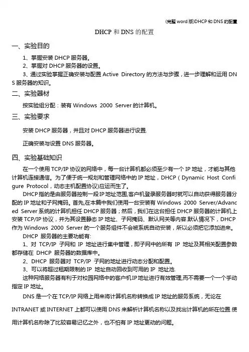 (完整word版)DHCP和DNS的配置