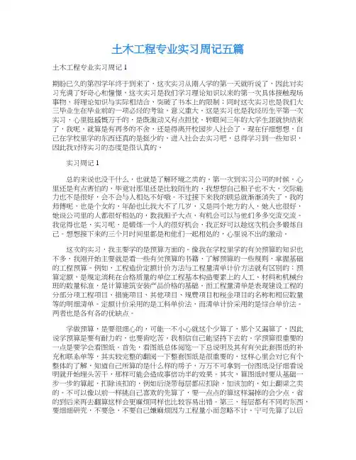 土木工程专业实习周记五篇