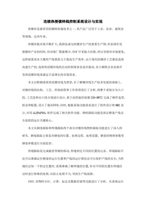 连续热浸镀锌线控制系统设计与实现
