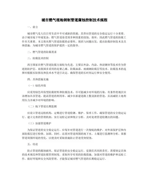 城市燃气埋地钢制管道腐蚀控制技术规程