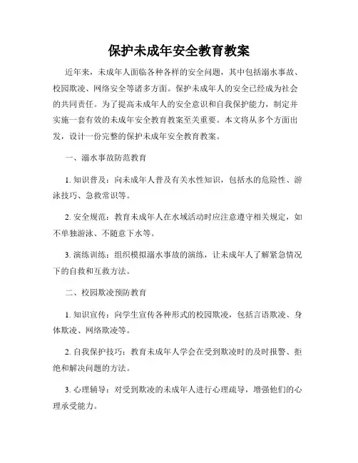 保护未成年安全教育教案