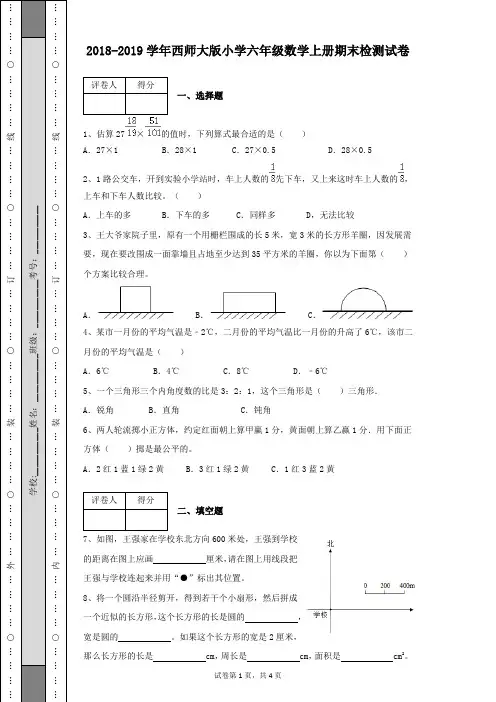 2018-2019学年西师大版小学六年级数学上册期末检测试卷及答案详细解析