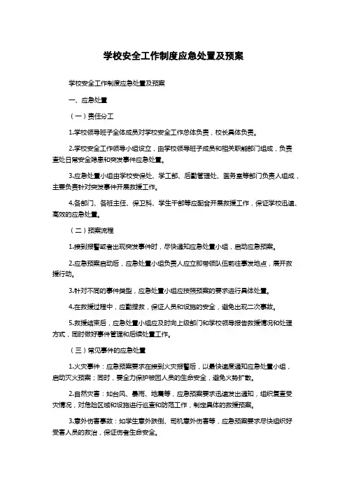学校安全工作制度应急处置及预案