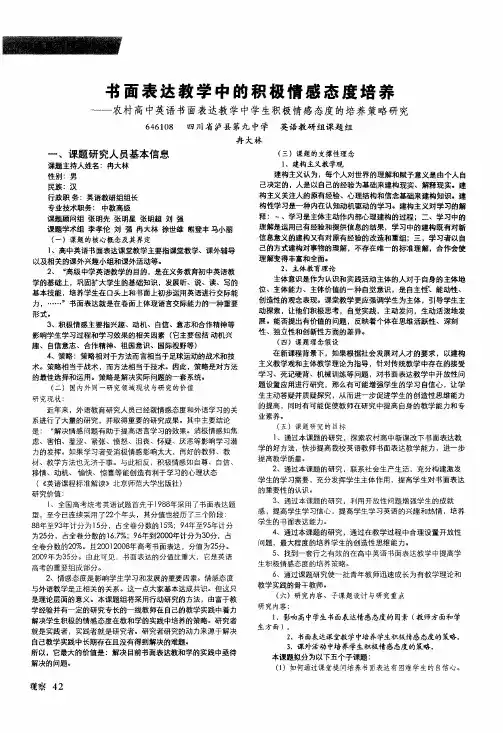 书面表达教学中的积极情感态度培养——农村高中英语书面表达教学中学生积极情感态度的培养策略研究