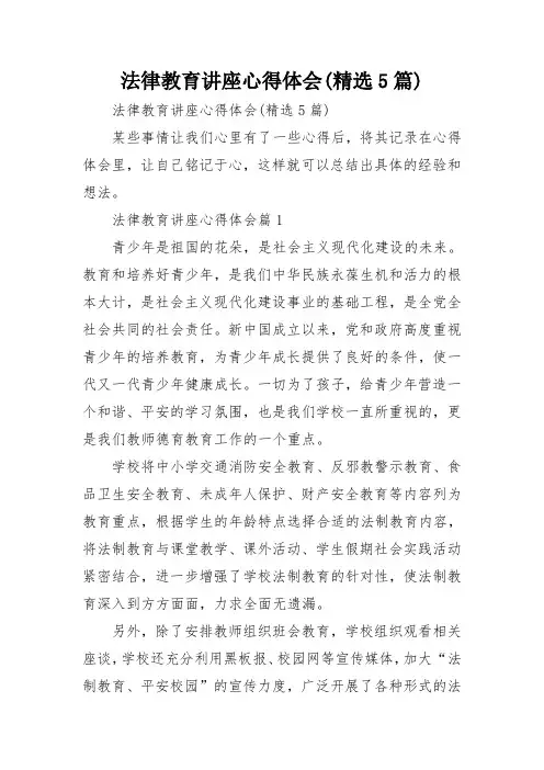 法律教育讲座心得体会(精选5篇)