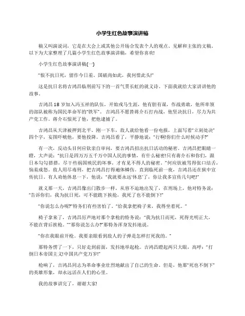 小学生红色故事演讲稿