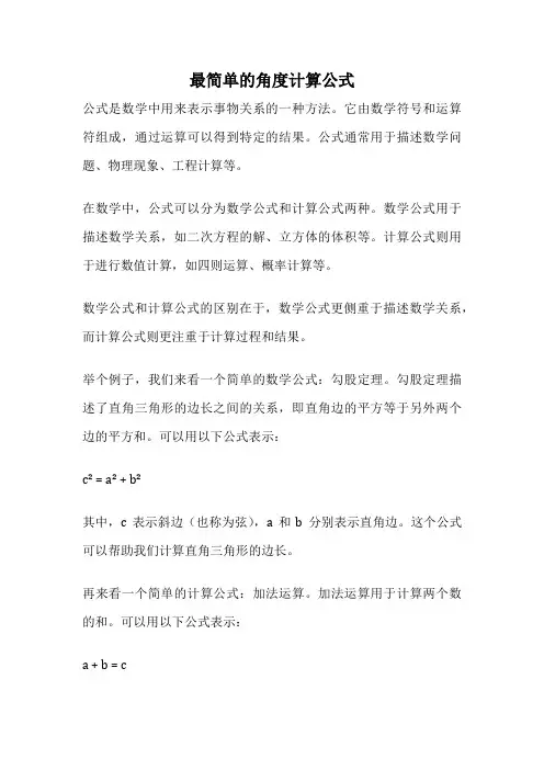 最简单的角度计算公式