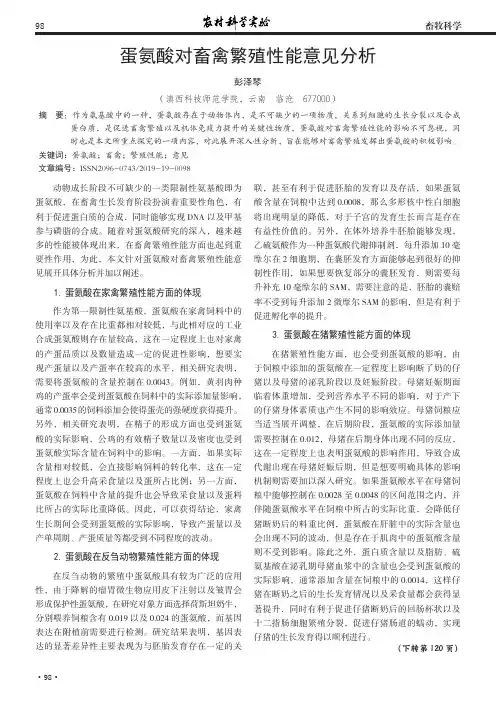 蛋氨酸对畜禽繁殖性能意见分析