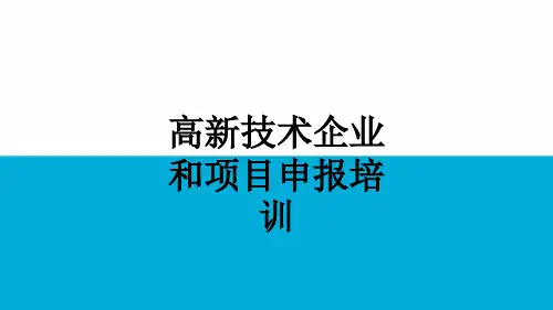 高新技术企业和项目申报培训ppt课件