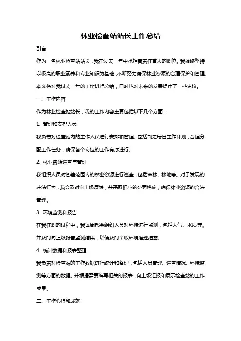 林业检查站站长工作总结