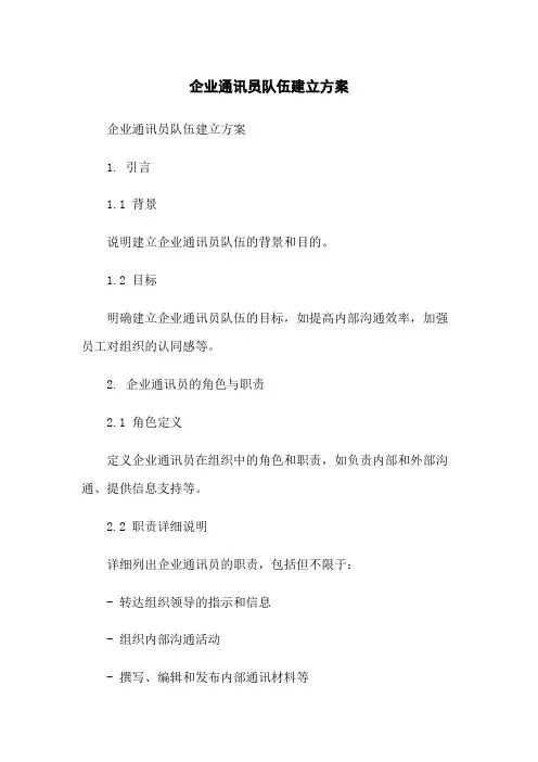 企业通讯员队伍建立方案