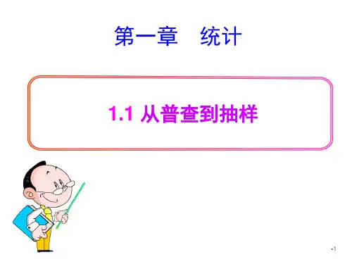 北师大版高中数学必修三1.1从普查到抽样