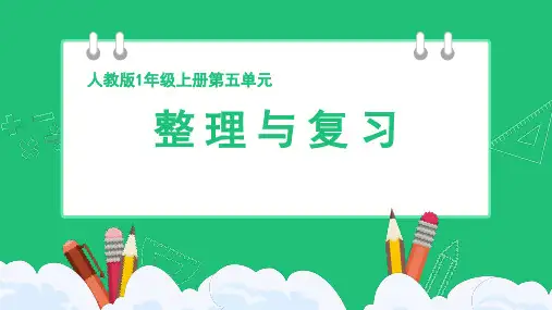 20以内进位加法《整理与复习》精品课件