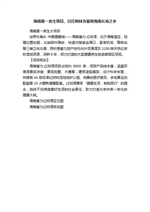 海南第一养生项目、以红树林为基地海南长寿之乡