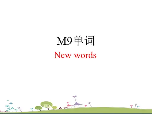 外研版小学六年级下册英语 M9单词