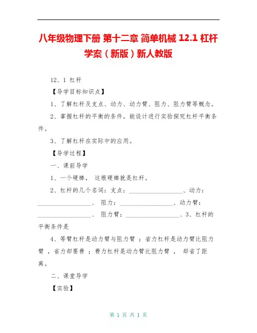 八年级物理下册 第十二章 简单机械 12.1 杠杆学案(新版)新人教版