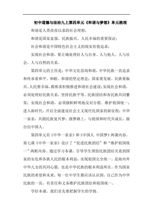 初中道德与法治九上第四单元《和谐与梦想》单元梳理