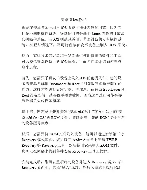 安卓刷ios教程