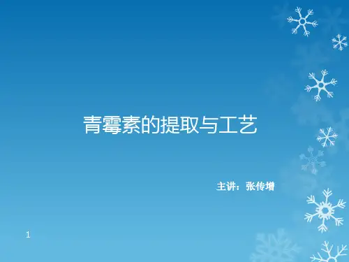 青霉素的提取