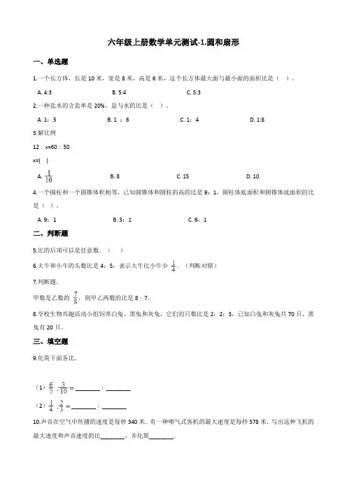 六年级上册数学单元测试-1.圆和扇形 冀教版 (含答案)