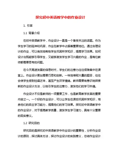 探究初中英语教学中的作业设计