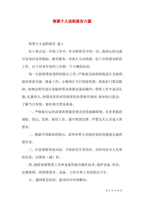售票个人述职报告六篇