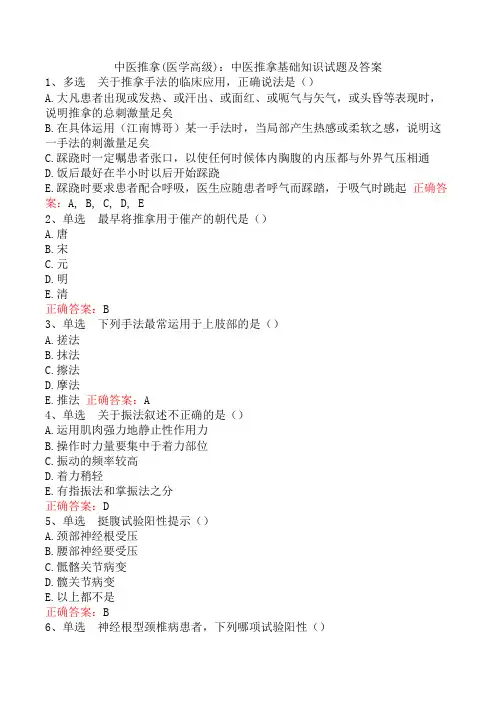 中医推拿(医学高级)：中医推拿基础知识试题及答案