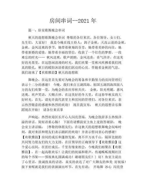 房间串词--2021年