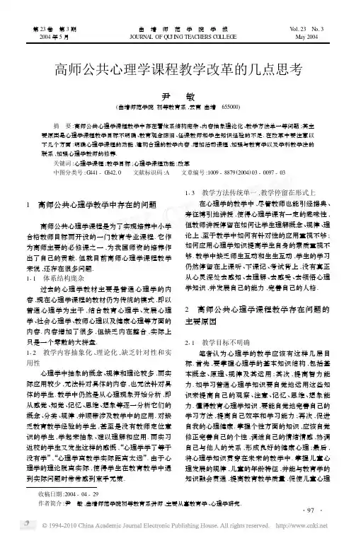高师公共心理学课程教学改革的几点思考
