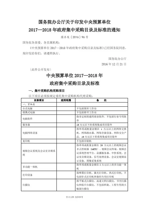 国办发〔2016〕96号-中央预算单位20172018年政府集中采购目录及标准