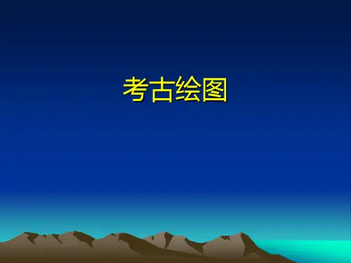 考古绘图原理