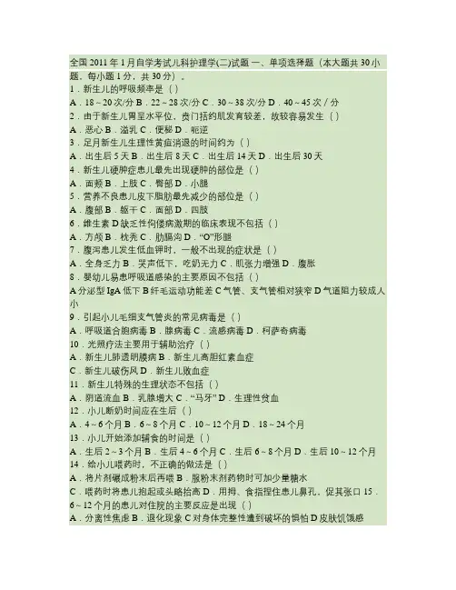 2011年1月全国自考儿科护理学试题及答案