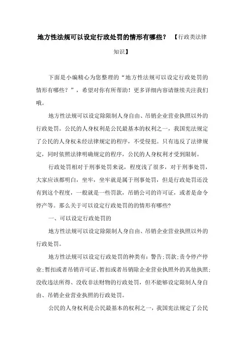 地方性法规可以设定行政处罚的情形有哪些？ 【行政类法律知识】