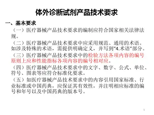 4、体外诊断试剂产品技术要求