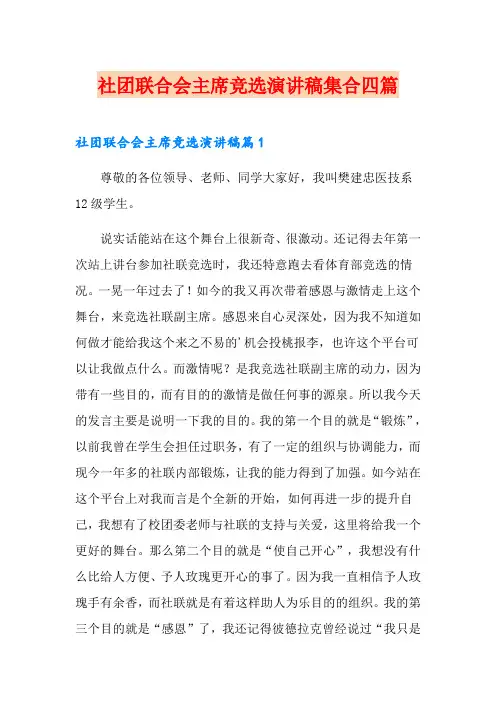 社团联合会主席竞选演讲稿集合四篇