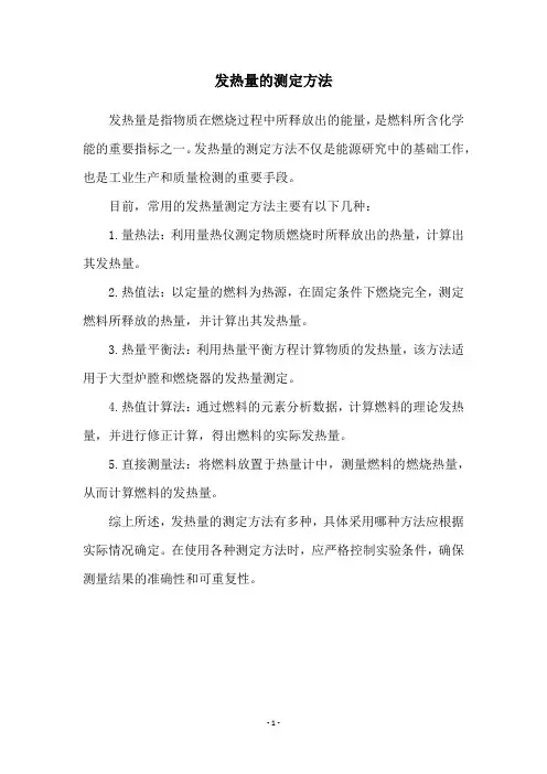 发热量的测定方法