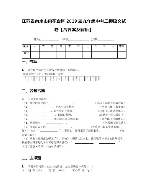 【全国区级联考】江苏省南京市雨花台区2019届九年级中考二模语文试卷【含答案及解析】