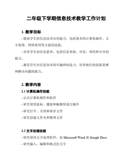 二年级下学期信息技术教学工作计划