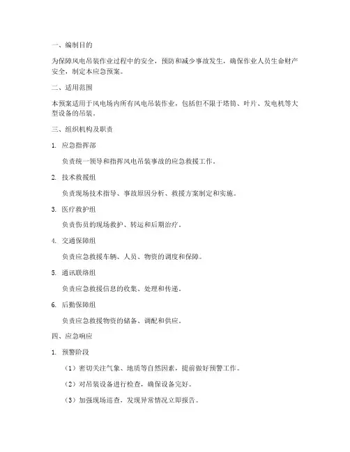 风电吊装应急预案